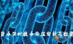 虚拟货币保时捷币价值分