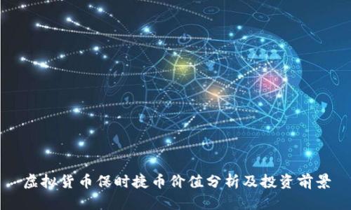 虚拟货币保时捷币价值分析及投资前景