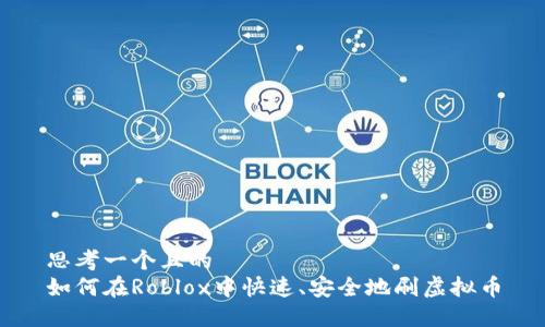思考一个且的  
如何在Roblox中快速、安全地刷虚拟币