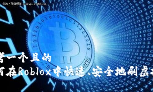 思考一个且的  
如何在Roblox中快速、安全地刷虚拟币