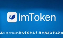 如何在TokenPocket钱包中安全