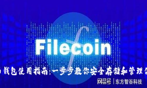 传奇4虚拟币钱包使用指南：一步步教你安全存储和管理你的虚拟资产