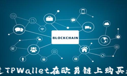 
如何通过TPWallet在欧易链上购买数字货币