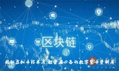 揭秘虚拟币样本库：投资