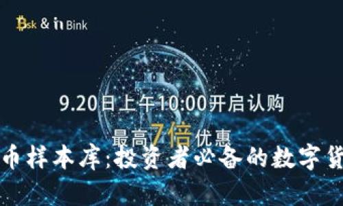 揭秘虚拟币样本库：投资者必备的数字货币资料库