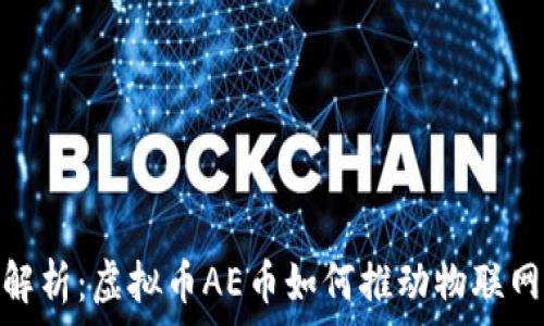   
完整解析：虚拟币AE币如何推动物联网革命