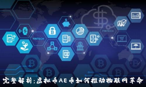   
完整解析：虚拟币AE币如何推动物联网革命