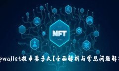 tpwallet提币要多久？全面解