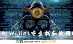 : 如何在TP Wallet中查找和使