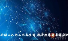 虚拟币矿场工人的工作与