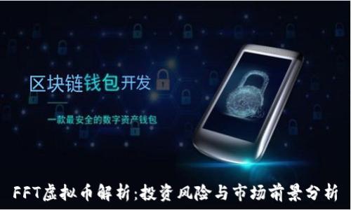   
FFT虚拟币解析：投资风险与市场前景分析