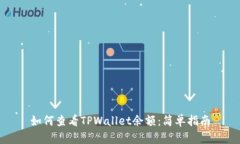 如何查看TPWallet余额：简单