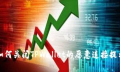 如何关闭TPWallet的恶意连接