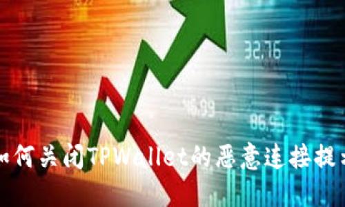 如何关闭TPWallet的恶意连接提示