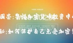 ### 虚拟币圈套：警惕加密