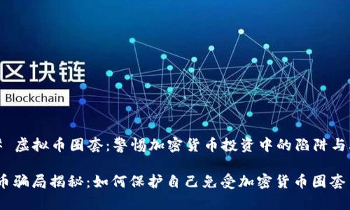 ### 虚拟币圈套：警惕加密货币投资中的陷阱与骗局 

虚拟币骗局揭秘：如何保护自己免受加密货币圈套