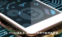 EX Money虚拟币：未来金融的