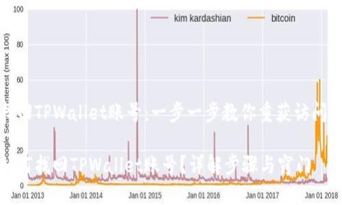 找回TPWallet账号：一步一步教你重获访问权

如何找回TPWallet账号？详解步骤与窍门