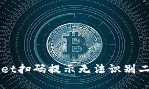 解决TPWallet扫码提示无法识别二维码的问题