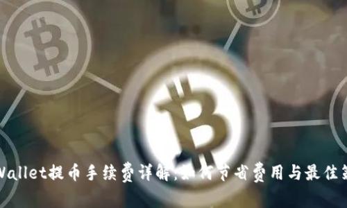 TPWallet提币手续费详解：如何节省费用与最佳策略