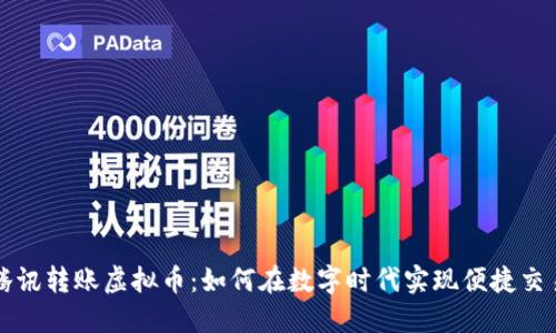 腾讯转账虚拟币：如何在数字时代实现便捷交易