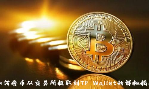   
如何将币从交易所提取到TP Wallet的详细指南
