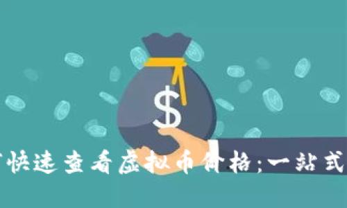如何快速查看虚拟币价格：一站式指南