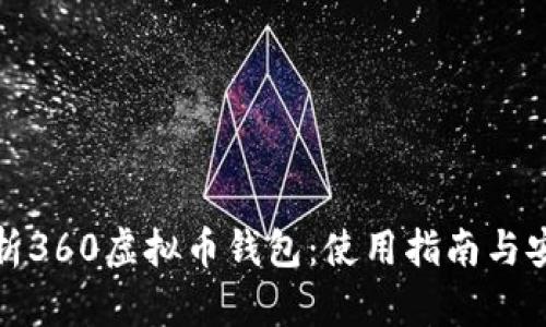 全面解析360虚拟币钱包：使用指南与安全保障