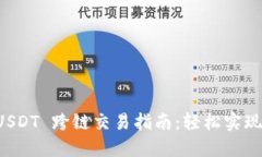 : TPWallet USDT 跨链交易指南