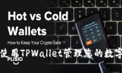 如何使用TPWallet管理您的数