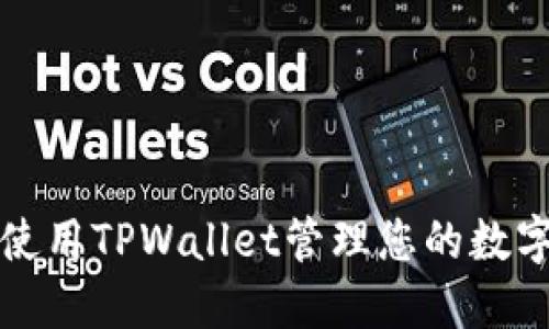 如何使用TPWallet管理您的数字资产