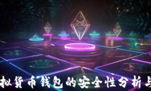 
易币付虚拟货币钱包的安全性分析与使用指南