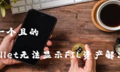 思考一个且的TPWallet无法显