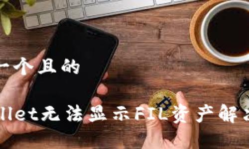 思考一个且的

TPWallet无法显示FIL资产解决方案