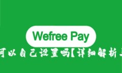 TPWallet地址可以自己设置吗