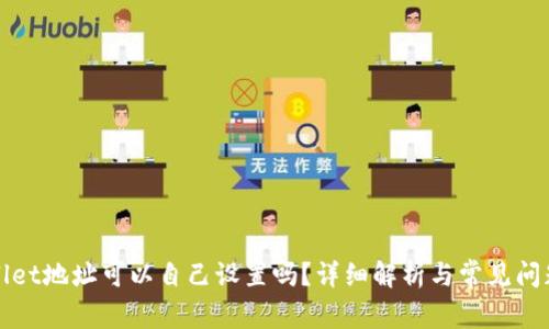 TPWallet地址可以自己设置吗？详细解析与常见问题解答
