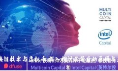 区块链技术与虚拟币：深