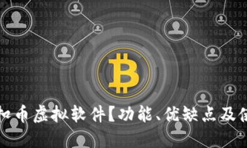 什么是扣币虚拟软件？功能、优缺点及使用指南