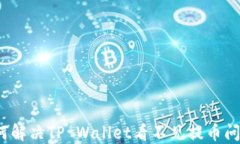 如何解决TP Wallet看不见提