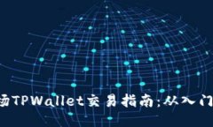TRX波场TPWallet交易指南：从