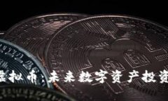 探索BPA虚拟币：未来数字