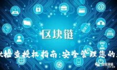 TPWallet检查授权指南：安全