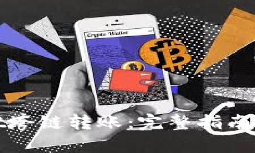 : TPWallet垮链转账：完整指南与实用技巧