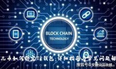酷儿币如何绑定TP钱包：详