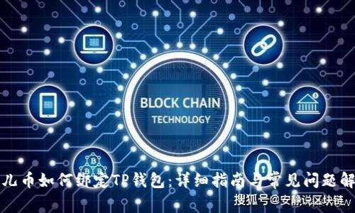 酷儿币如何绑定TP钱包：详细指南与常见问题解答
