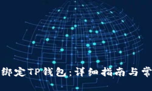 酷儿币如何绑定TP钱包：详细指南与常见问题解答