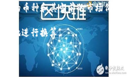 虚拟币转换成数量时，首先需要明确你所指的虚拟币的种类，因为不同的虚拟币（如比特币、以太坊等）其价值和兑换率是不同的。以下是相关信息整合以及解答的思路。

### 虚拟币的换算

1. **虚拟币的定义**: 虚拟币是一种数字货币，通过加密技术实现货币的安全性和可交易性。目前流通的虚拟币有很多种。
  
2. **1T（Tether）概念**: 在某些情境下，“1T”也可能是指Tether（USDT），一种与美元挂钩的稳定币。

3. **数量的计算方法**: 要计算1T等于多少具体的虚拟币数量，需要用当前市场的兑换率。例如，如果1个比特币(BTC)的市值为50000 USDT，那么1 USDT可以兑换0.00002 BTC。

4. **实时数据查询**: 使用各大交易所（如CoinMarketCap、Binance等）获取实时价格。

### 例子 

假设当前价格：
- 1 比特币 = 50000 USDT
- 1 以太坊 = 3500 USDT

则：
- 1T USDT = 0.00002 BTC；
- 1T USDT = 0.00029 ETH（3500 USDT = 1 ETH 即 1T/3500）。

这种换算可以根据实时的市场价格来进行更新。

### 结论 

回到你的问题，“1T虚拟币等于多少虚拟币数量”的答案是相对的，要指定具体的币种和其当前的市场价才能得出明确的数量。总之，理解虚拟币的市场动态和价格波动是关键。

如果你对特定的虚拟币换算感兴趣，提供该币的当前交换率信息，也能更准确地进行换算。

请问你是否有特定的虚拟币类型需要转换，我可以帮助你更详细地解答。