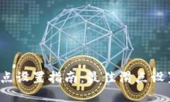 tpwallet滑点设置指南：最佳