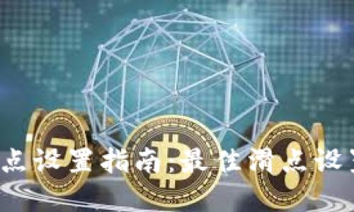 tpwallet滑点设置指南：最佳滑点设置应是多少？