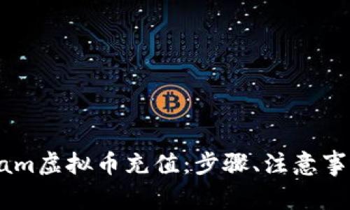 全面解析Steam虚拟币充值：步骤、注意事项与常见问题